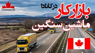 بازار کار ماشینهای سنگین در کانادا - پاسخ به سوالات شما