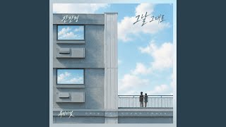 그날 그대로 Instrumental