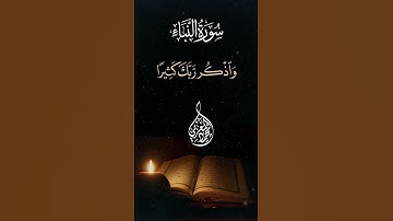 آيات من سورة النبأ