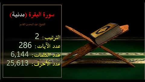 Al Baqara سورة البقرة - عبدالمحسن القاسم