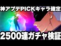 【呪術廻戦】神アプデ！ピックアップキャラ確定変更！ガチャ2500連検証したら地獄だった件&hellip;リセマラ【ファンパレ】【ファントムパレード】