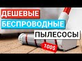 Дешевые беспроводные вертикальные пылесосы до 100$ 🏆 Какую модель выбрать в 2022 году?