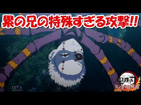 ヒノカミ血風譚】那田蜘蛛山編で累の兄と戦う！！特殊すぎる攻撃