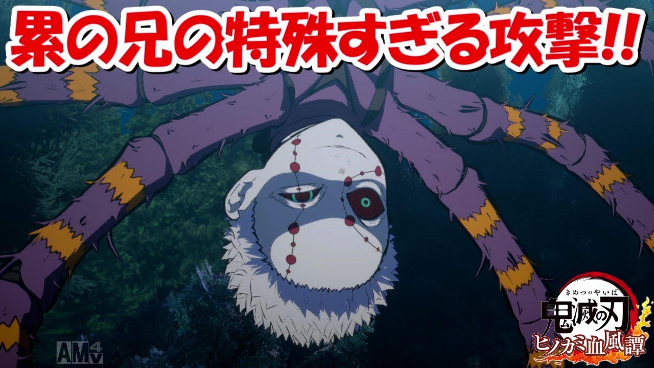 ヒノカミ血風譚】那田蜘蛛山編で累の兄と戦う！！特殊すぎる攻撃