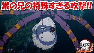 ヒノカミ血風譚】那田蜘蛛山編で累の兄と戦う!!特殊すぎる攻撃 ヒノカミ血風譚】那田蜘蛛山編で累の兄と戦う!!特殊すぎる攻撃