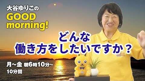 【大谷ゆりこ】12月23日（火）GOODモーニング♪