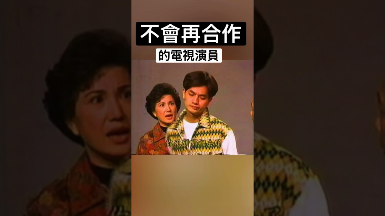 演藝圈不會再合作的電視演員…..#我要上推薦 #演員 #電視劇 #戲劇 #熱門 #男性 #明星 #短剧 #短劇 #正能量 #短片 #優質 縮圖