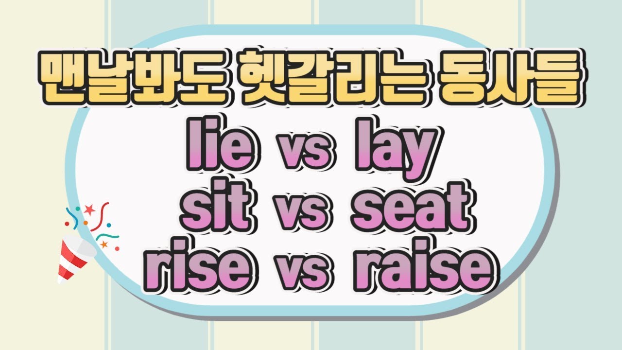 자동사인지 타동사인지 헷갈리는 동사 lie, lay, rise, raise, sit, seat, eat, feed - YouTube