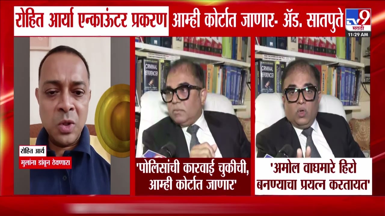 Nitin Satpute | रोहित आर्यावर पोलिसांची कारवाई चुकीची आम्ही कोर्टात जाणार | Rohit Arya Encounter