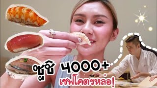 โอมากาเสะ หัวละ 4000+ ลูกศิษเชฟ Michelin 3 ดาว...อร่อยแค่ไหนนะ??