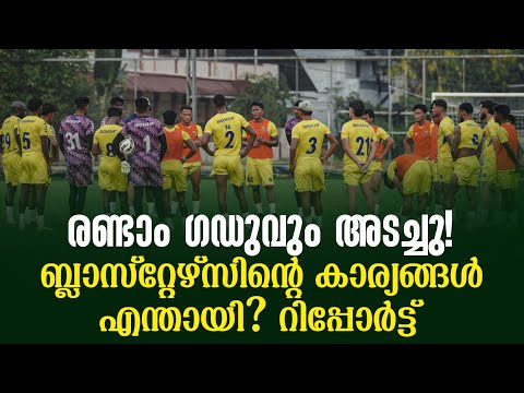 രണ്ടാം ഗഡുവും അടച്ചു! ബ്ലാസ്‌റ്റേഴ്സിൻ്റെ കാര്യങ്ങൾ എന്തായി? റിപ്പോർട്ട് | KBFC
