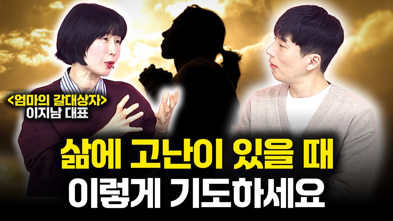 삶에 고난이 있을 때 이렇게 기도하세요 (이지남 대표)