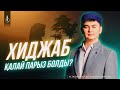 ХИДЖАБ ҚАЛАЙ ПАРЫЗ БОЛДЫ? / ұстаз Нұрсұлтан Рысмағанбетұлы