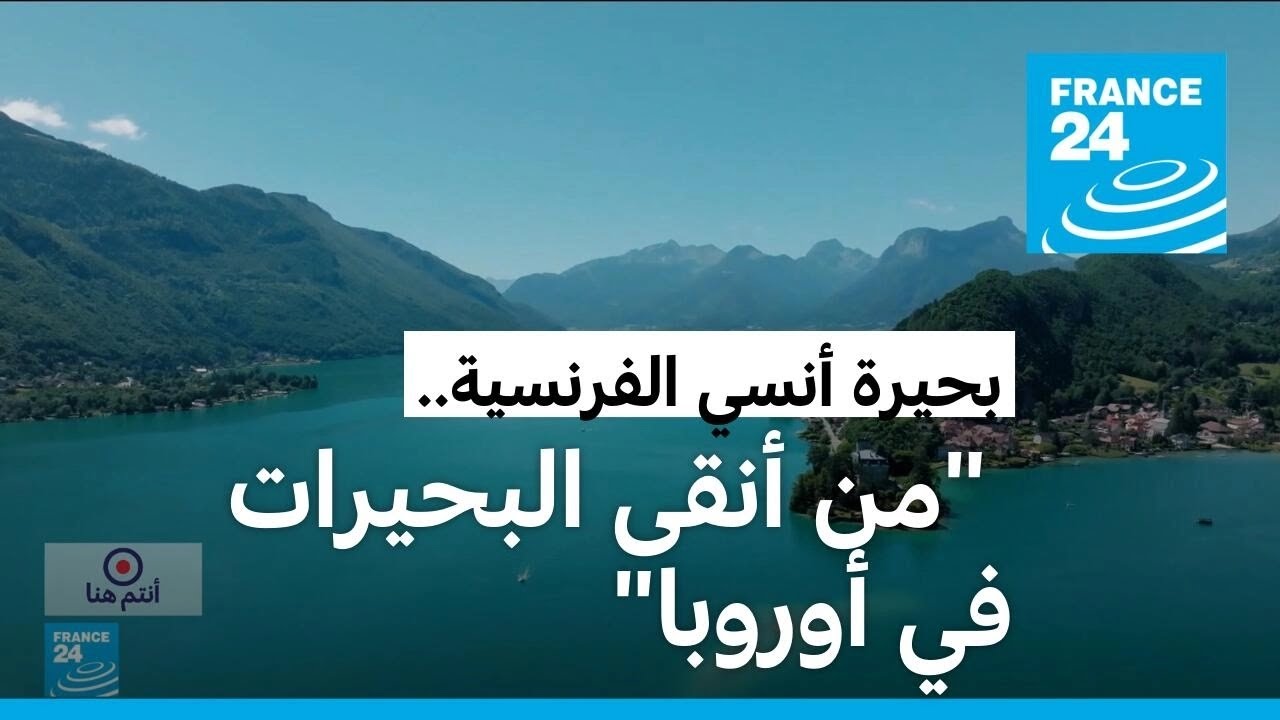 بحيرة أنسي الفرنسية.. نبع الأحاسيس الجياشة • فرانس 24 - YouTube