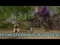 Хеликотерии и Гиганотозавр | ARK Mobile