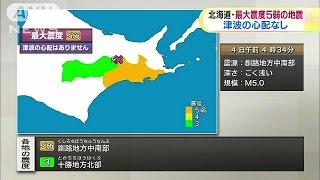 北海道で震度5弱の地震　津波の心配はなし(15/06/04)