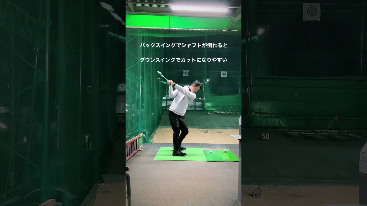 バックスイングでシャフトをたてる