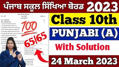 Pseb 10th class Punjabi a final paper solution 2023 | Punjabi A paper for 10th class | 10th Punjabi