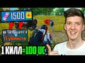 100 UC за КАЖДЫЙ КИЛЛ В PUBG MOBILE! Бесплатные UC за киллы в ПУБГ МОБАЙЛ! UC за КИЛЛ! UC бесплатно!