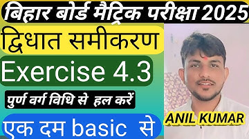 Quadratic Equation class 10 ex 4.3 l पूर्ण वर्ग विधि से हल ज्ञात कीजिए l Class 10 maths #Ncertmaths