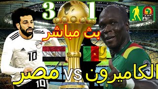 بث مباشر مباراة مصر و الكاميرون نصف نهائي كأس أمم إفريقيا