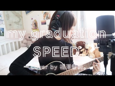 my graduation/SPEED cover by 相澤香純。
