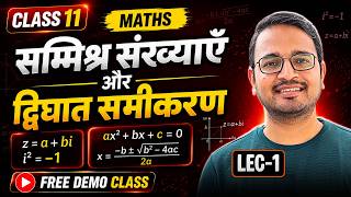 L-1, प्रश्नावली-4.1, सम्मिश्र संख्याएँ और द्विघात समीकरण | Free Demo Class | 11th Maths | कक्षा-11