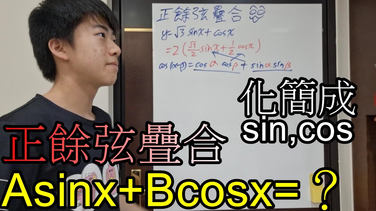 【章魚數學營】「正餘弦疊合」有sin又有cos的函數，怎麼樣化簡成一個三角函數？
