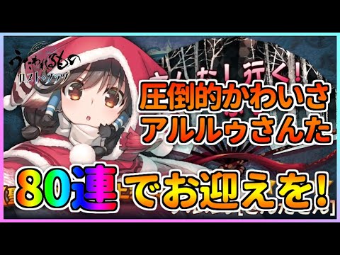 うたわれるもの ロストフラグ 圧倒的なかわいさのアルルゥさんたさんが登場 80連で迎えます ロスフラ Youtube うたわれるもの ロストフラグ 圧倒的なかわいさのアルルゥさんたさんが登場 80連で迎えます ロスフラ Youtube