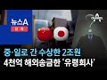 [단독]중·일로 간 수상한 2조원…4천억 외화송금 본사는 유령회사 | 뉴스A