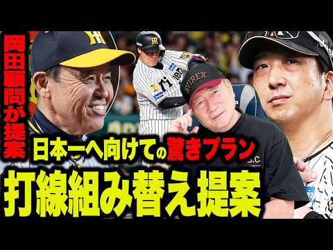 【阪神に緊急提言】阪神M1で連覇か？岡田彰布が「大山6番」を推す理由とは？日本一へ向けた“打線組み替え”を高木豊が解説！