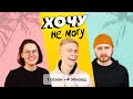 Хочу научиться правильно мастурбировать | Хочу не могу 18+ S01E04