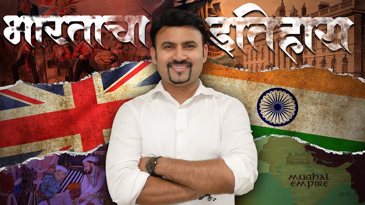 भारताचा इतिहास असा समजून घेतला पाहिजे !! How East India Company Captured India | Vijay Wagh Sir