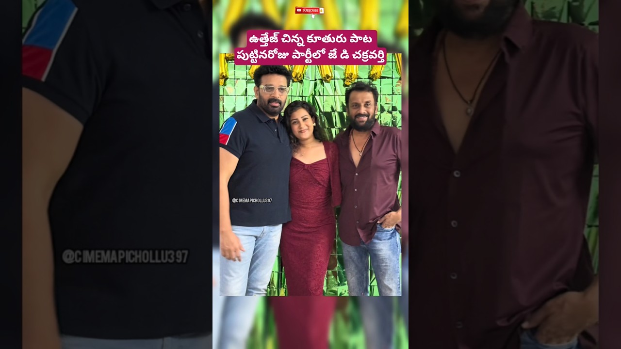ఉత్తేజ్ చిన్న కూతురు పాట పుట్టినరోజు పార్టీలో జే డి చక్రవర్తి 