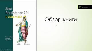 Александр Тресков. Отзыв о книге Java Persistence API & Hibernate