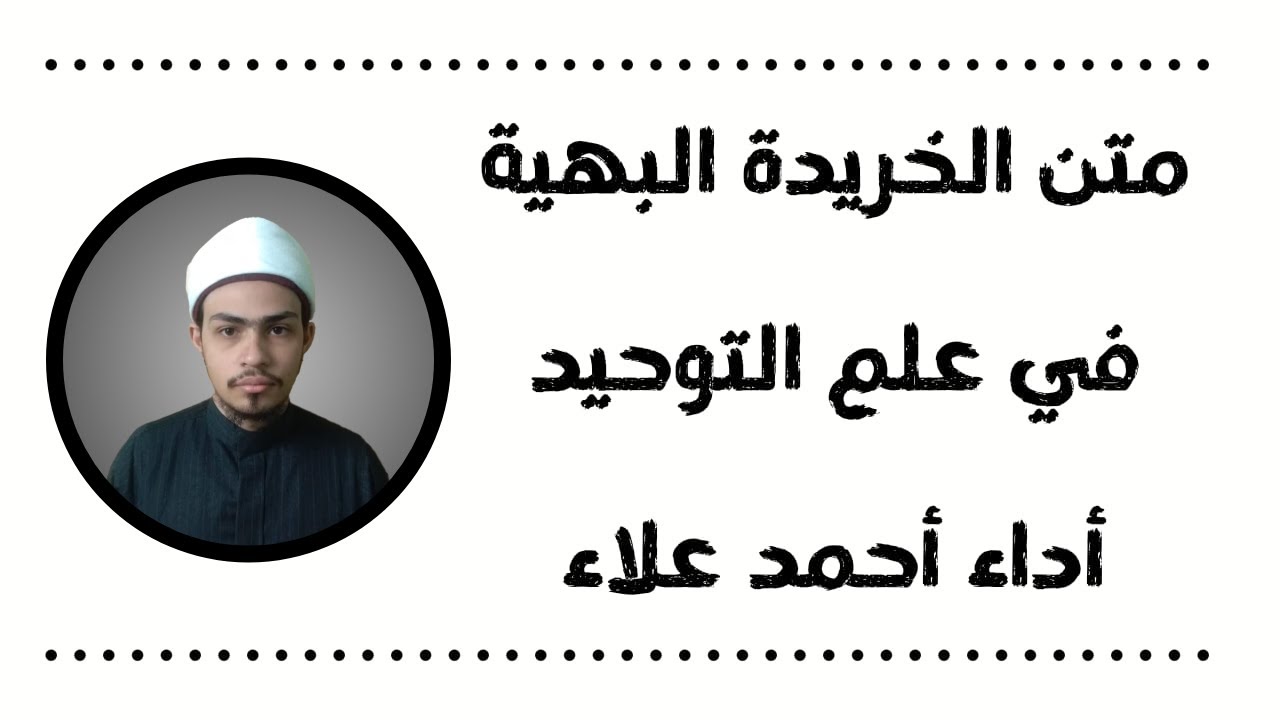 متن الخريدة البهية للدردير أداء أحمد علاء #أحمد_علاء#الخريدة_البهية