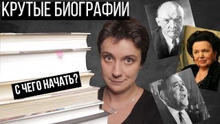 ЧТО ПОЧИТАТЬ? САМЫЕ КРУТЫЕ БИОГРАФИИ!