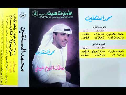 محمد السنقلين شوق وشروق 