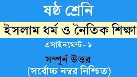 Assignment 2021। Class 6 Islam Shikkha 1st Assignment।৬ষ্ঠ শ্রেনির ইসলাম নৈতিক শিক্ষা ১ম এসাইনমেন্ট