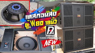 เบสแน่นๆ!!! ตู้ซับเบส W80 ยอดฮิต ดอกลำโพง P-Audio 18 นิ้ว