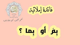 فائدة إملائية