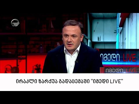 საპარლამენტო უმრავლესობის წევრი ირაკლი ზარქუა გადაცემაში \"იმედი LIVE\"