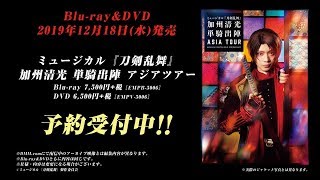 Blu-ray】ミュージカル『刀剣乱舞』 加州清光 単騎出陣 アジアツアー