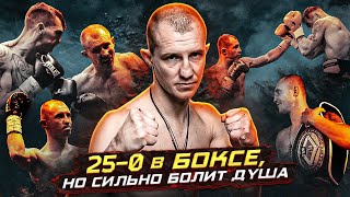 #5 В боксе 25-0, но сильно болит душа - с Романом Андреевым