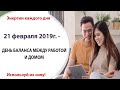 21 февраля (Чт) 2019г. - ДЕНЬ БАЛАНСА МЕЖДУ РАБОТОЙ И ДОМОМ