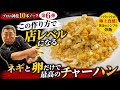 【神技】究極のしっとりパラパラ炒飯 卵とネギだけで店レベルに