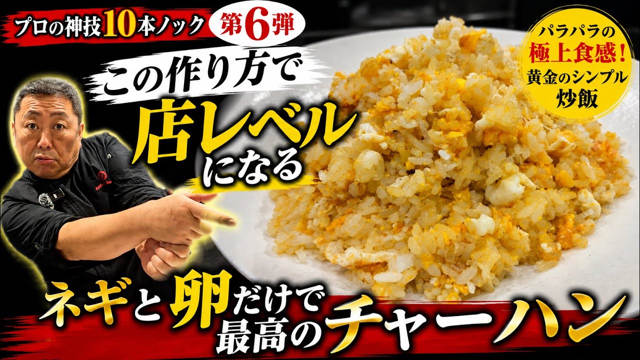 【神技】究極のしっとりパラパラ炒飯 卵とネギだけで店レベルに