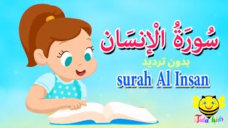 سورة الإنسان كاملة بدون ترديد - قرآن كريم مجود  -Quraan
