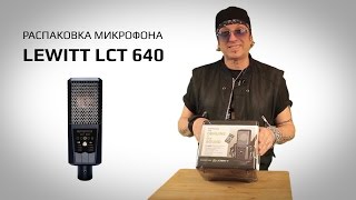 Шоу Артура Беркута - Распаковка микрофона LEWITT LCT 640