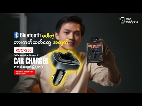 Bluetooth မပ တ က ကက ဆက တ အတ က RCC 230 FM Transmitter Bluetooth Car Charger Review